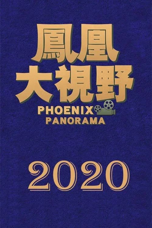 凤凰大视野: Temporada 17