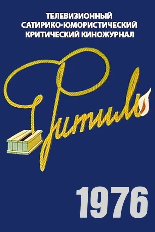 Фитиль: Temporada 15