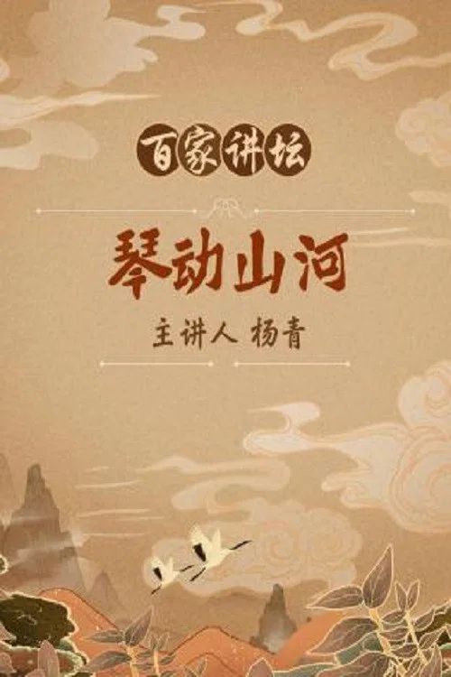 百家讲坛：专题集: Temporada 365