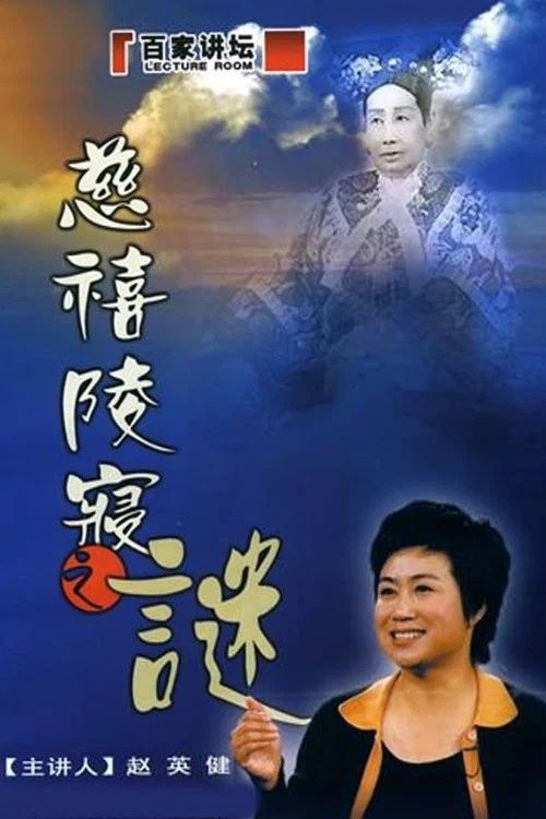 百家讲坛：专题集: Temporada 111