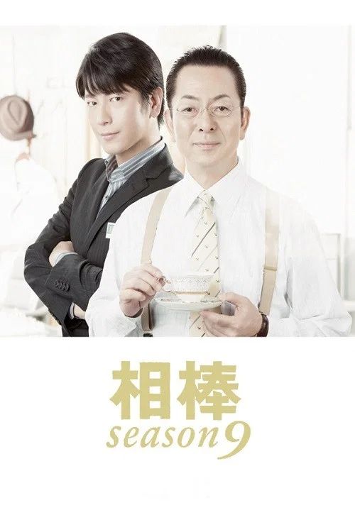 相棒: Temporada 9