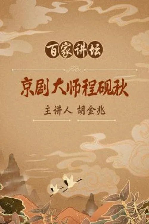 百家讲坛：专题集: Temporada 119