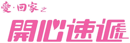愛·回家之開心速遞