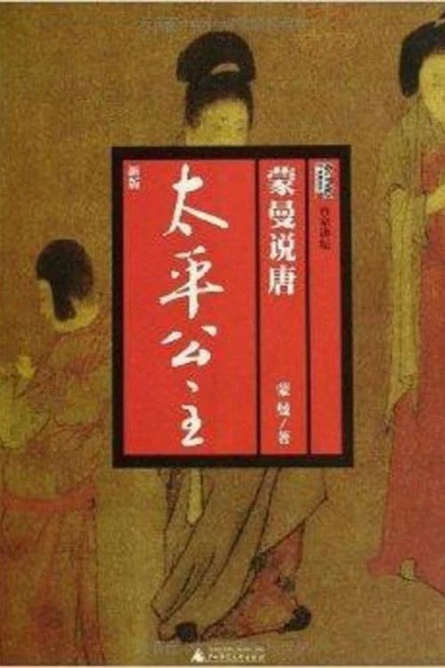 百家讲坛：专题集: Temporada 115