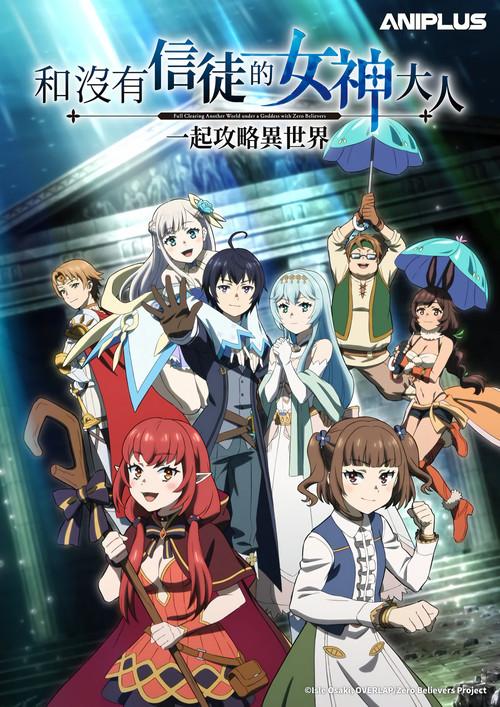 Shinja Zero no Megami-sama to Hajimeru Isekai Kouryaku: Temporada 1