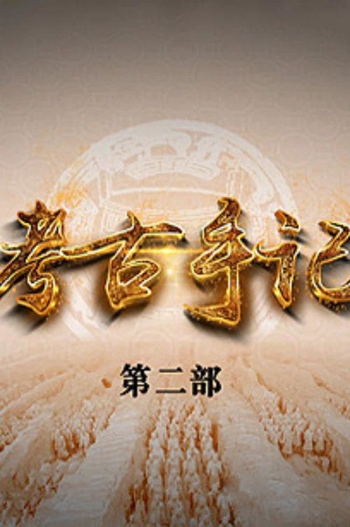 百家讲坛：专题集: Temporada 439