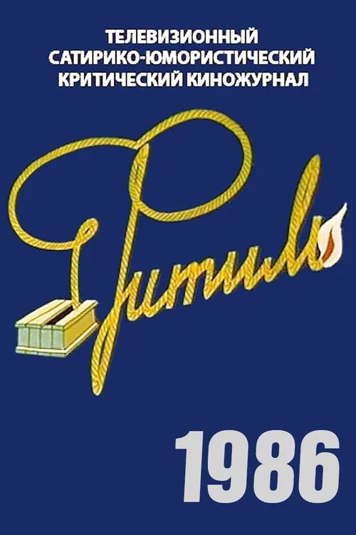 Фитиль: Temporada 25