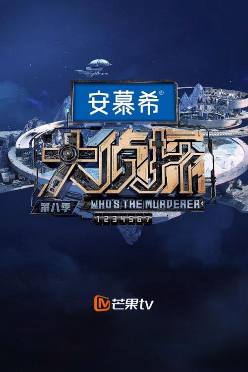 明星大侦探: Temporada 8