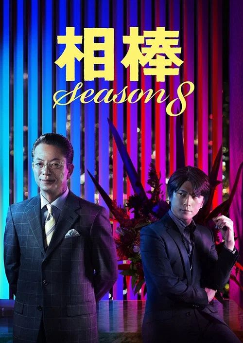 相棒: Temporada 8