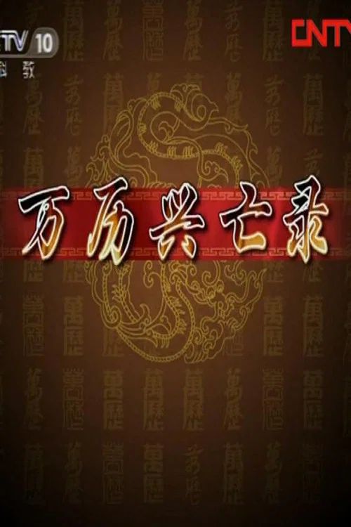 百家讲坛：专题集: Temporada 177