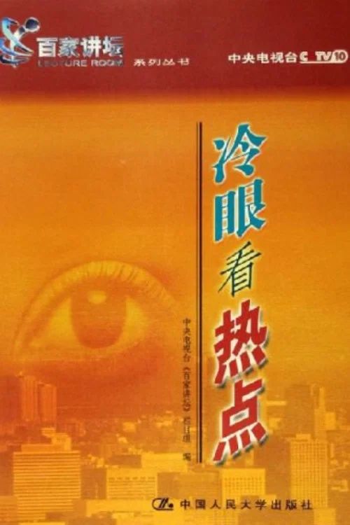 百家讲坛：专题集: Temporada 11