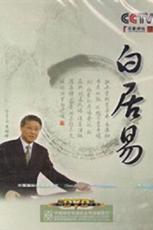 百家讲坛：专题集: Temporada 139