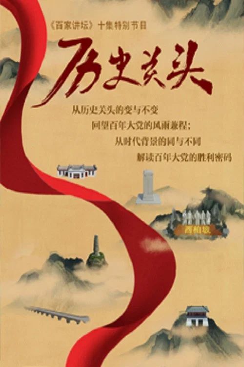 百家讲坛：专题集: Temporada 419