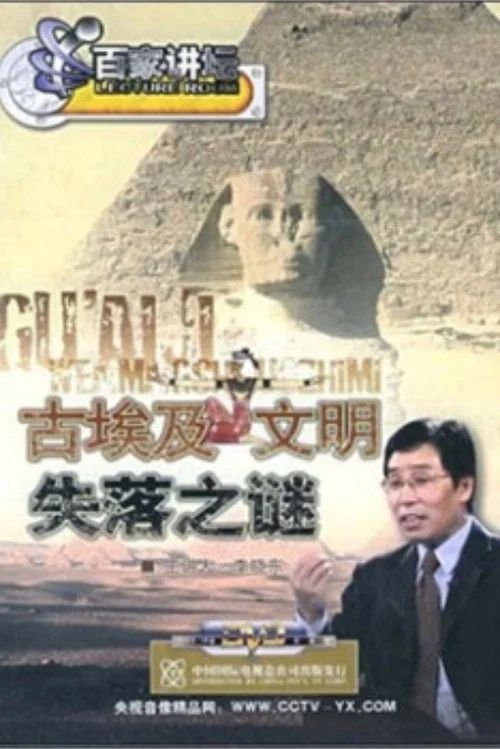 百家讲坛：专题集: Temporada 45