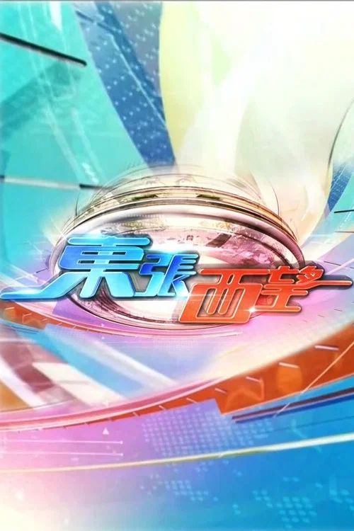 東張西望: Temporada 1