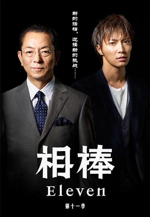 相棒: Temporada 11