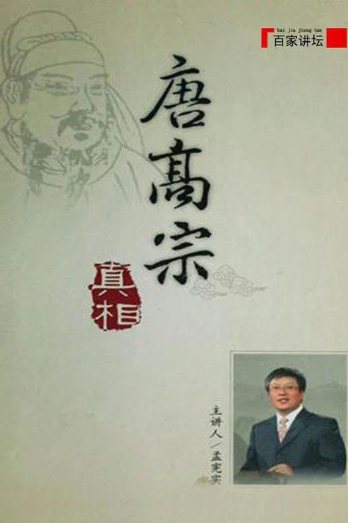 百家讲坛：专题集: Temporada 106