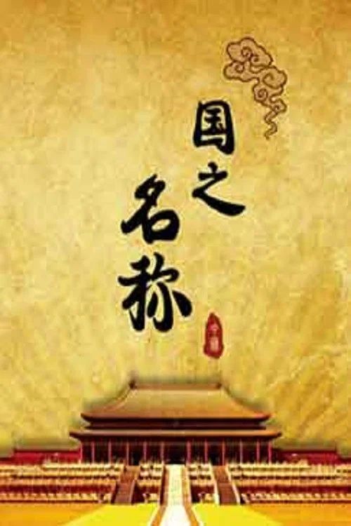 百家讲坛：专题集: Temporada 318