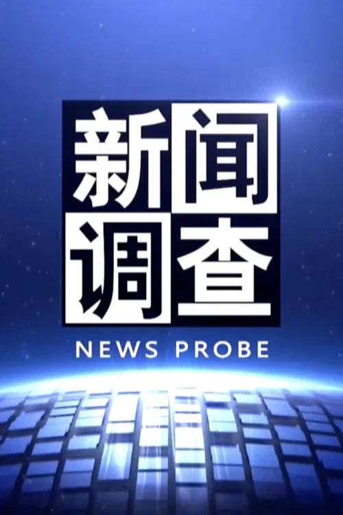 新闻调查: Temporada 1