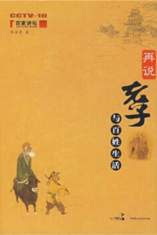 百家讲坛：专题集: Temporada 53