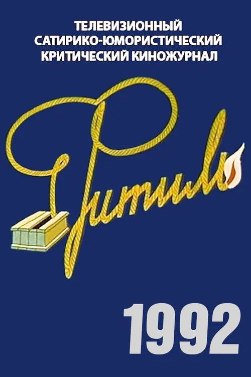 Фитиль: Temporada 31
