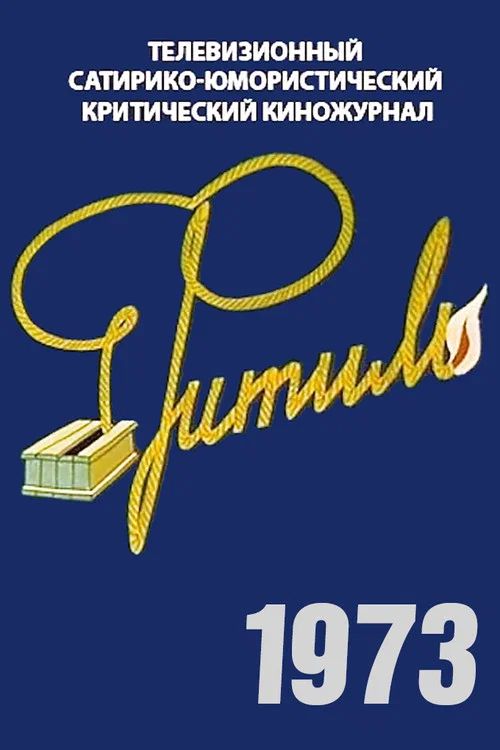 Фитиль: Temporada 12