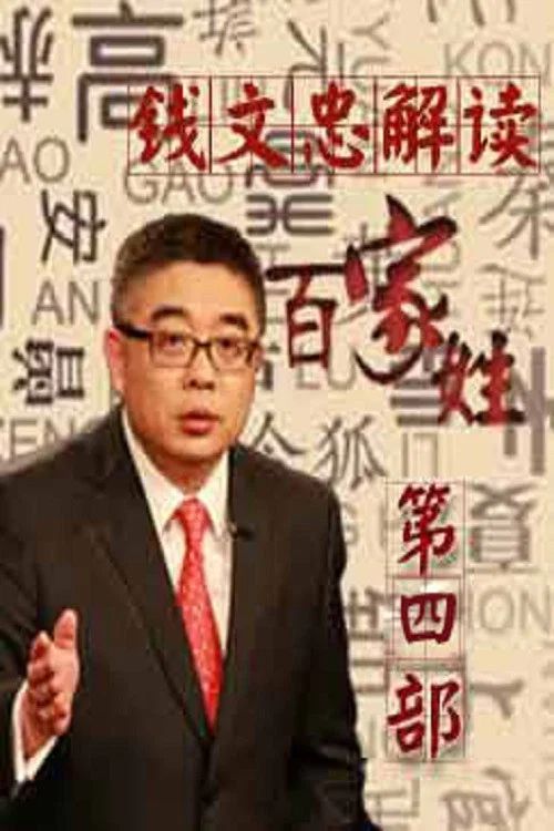 百家讲坛：专题集: Temporada 287