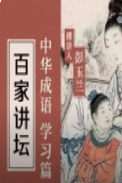 百家讲坛：专题集: Temporada 384