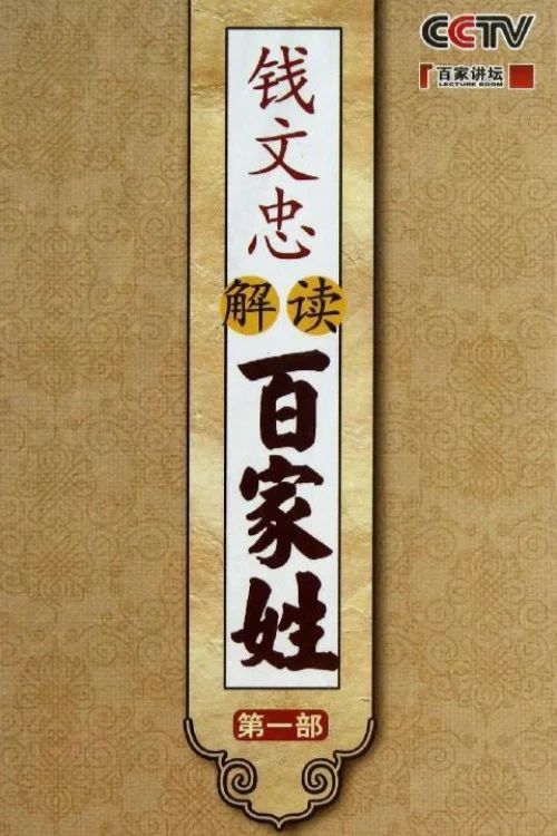 百家讲坛：专题集: Temporada 206