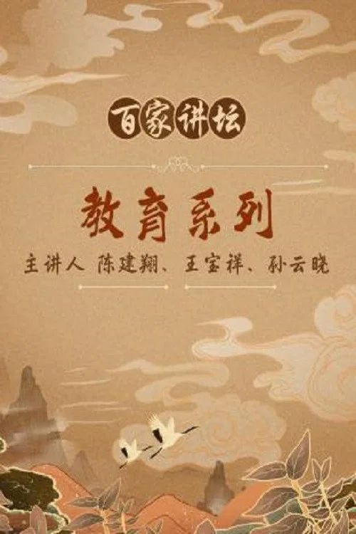 百家讲坛：专题集: Temporada 43