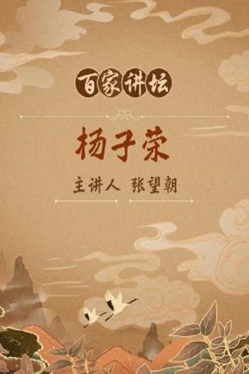 百家讲坛：专题集: Temporada 93