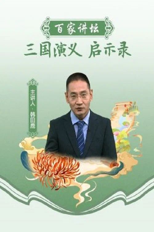 百家讲坛：专题集: Temporada 450