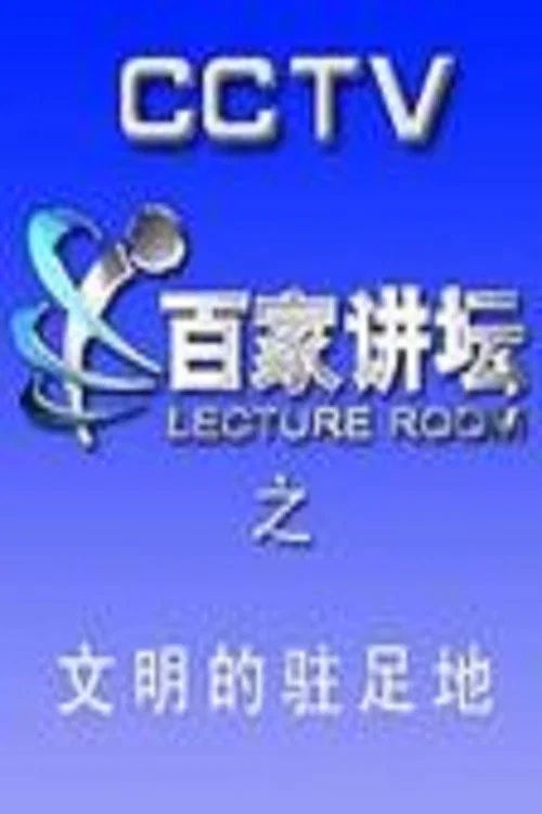 百家讲坛：专题集: Temporada 32