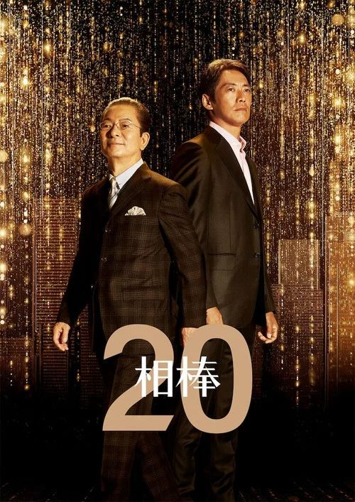 相棒: Temporada 20
