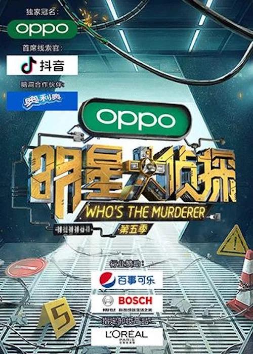 明星大侦探: Temporada 5