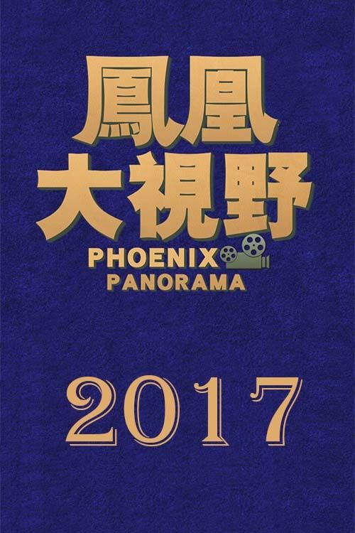 凤凰大视野: Temporada 14