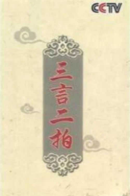百家讲坛：专题集: Temporada 159