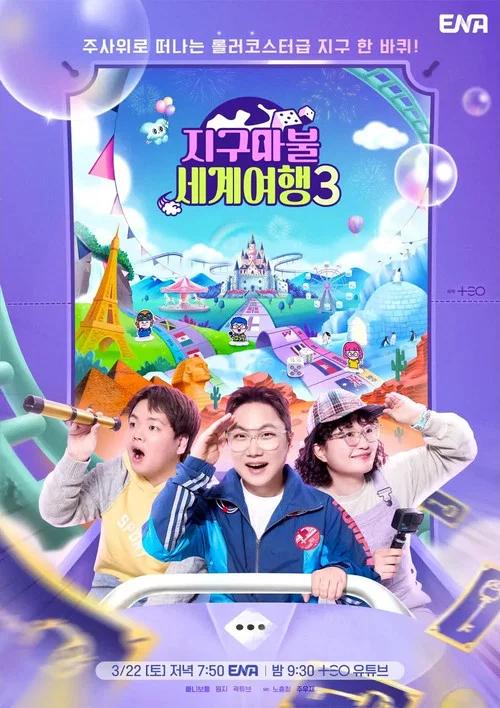 지구마불 세계여행: Temporada 3