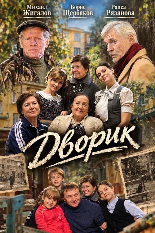 Дворик: Temporada 1