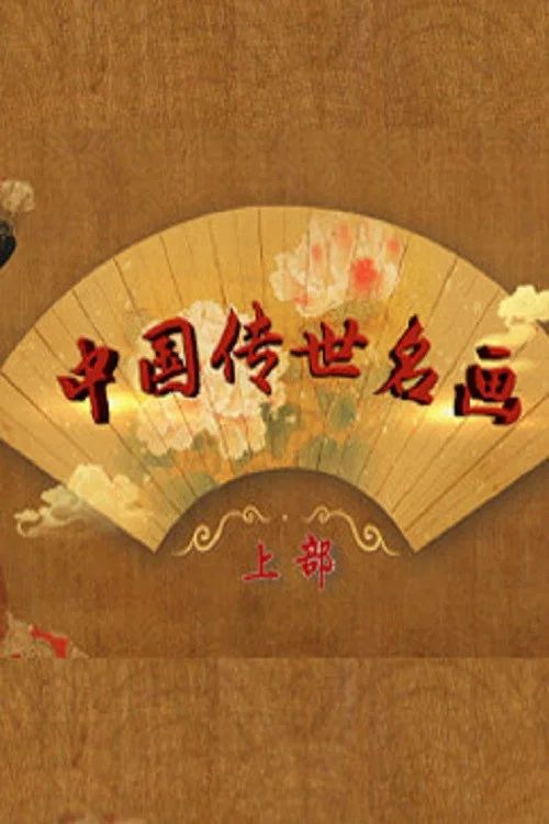 百家讲坛：专题集: Temporada 427
