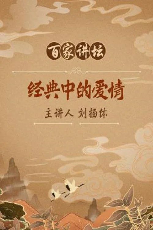 百家讲坛：专题集: Temporada 63