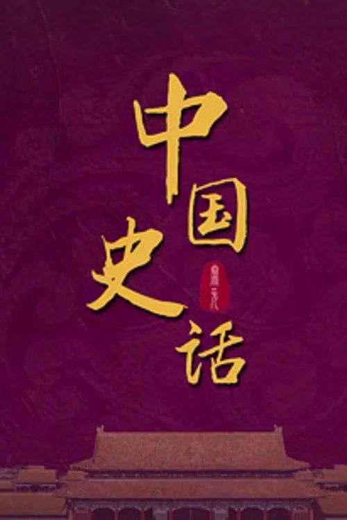 百家讲坛：专题集: Temporada 438