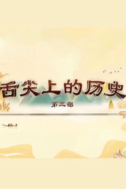 百家讲坛：专题集: Temporada 446