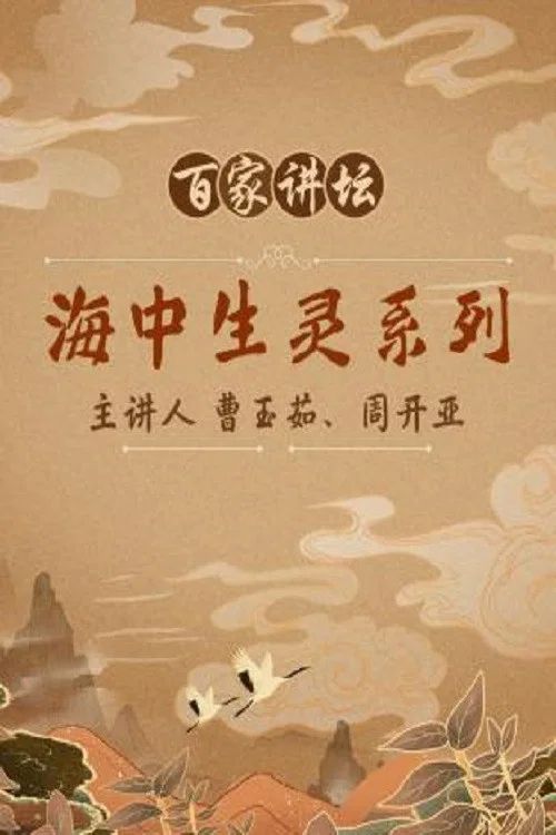 百家讲坛：专题集: Temporada 33