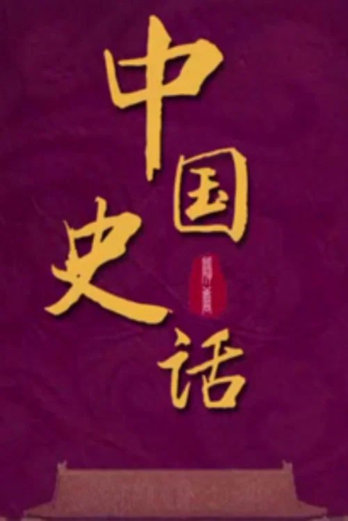 百家讲坛：专题集: Temporada 436
