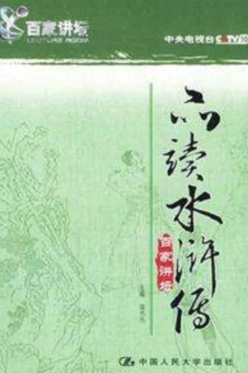百家讲坛：专题集: Temporada 28