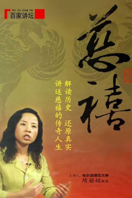 百家讲坛：专题集: Temporada 79