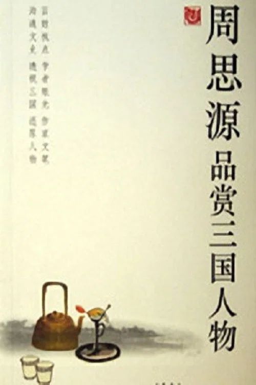 百家讲坛：专题集: Temporada 62