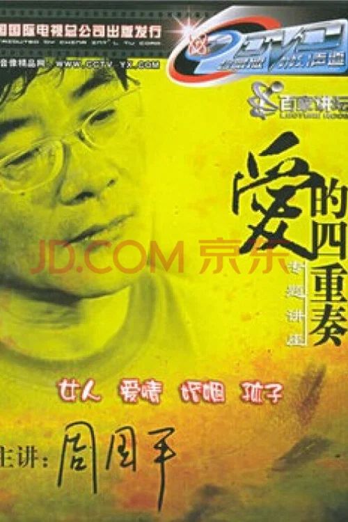 百家讲坛：专题集: Temporada 52