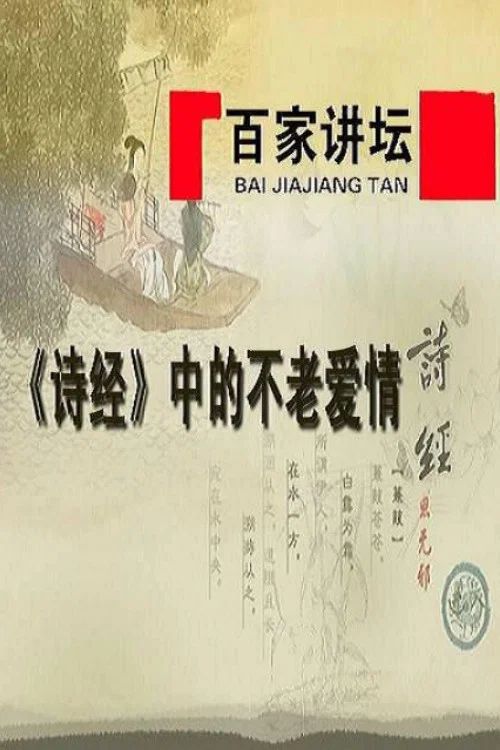 百家讲坛：专题集: Temporada 235